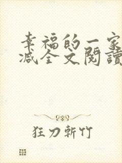 幸福的一家无删减全文阅读