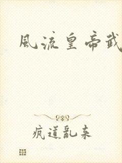 风流皇帝武则天