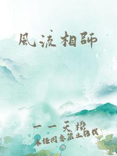 风流相师
