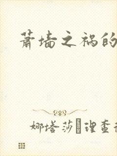 萧墙之祸的意思