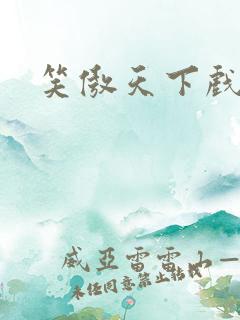 笑傲天下戏美草