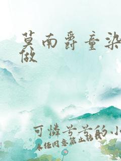 莫南爵童染飙车做