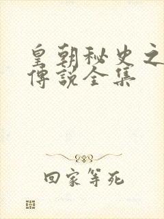 皇朝秘史之我的传说全集