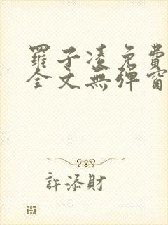 罗子凌免费阅读全文无弹窗