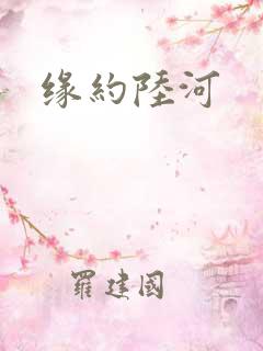 缘约陆河