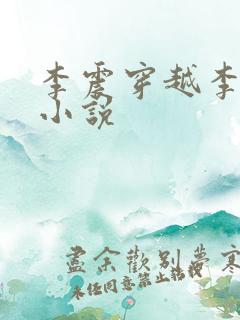 李震穿越李星河小说