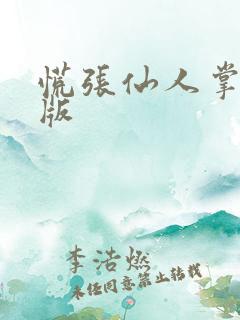 慌张仙人掌po版