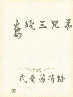 火线三兄弟大结局