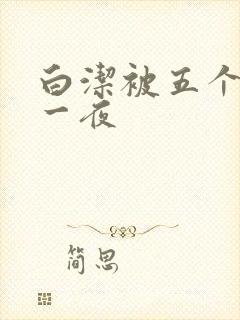 白洁被五个人玩一夜