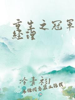 重生之冠军篮球经理