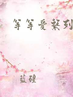 等等爱系列