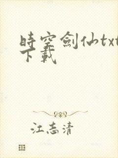 时空剑仙txt下载