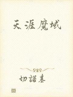 天涯魔域