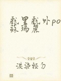 戏里戏外po 苏玛丽