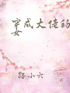 穿成大佬的小仙女