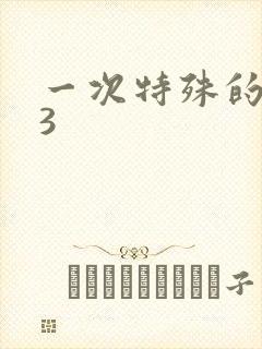 一次特殊的体检3