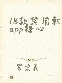 18款禁用软件app糖心