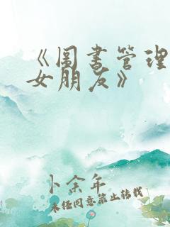 《图书管理员的女朋友》