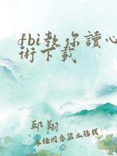 fbi教你读心术下载