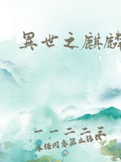 异世之麒麟兽神