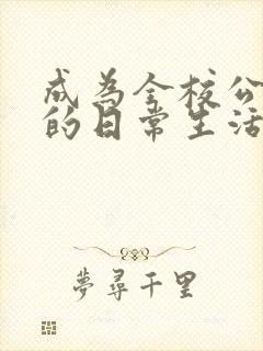 成为全校公交车的日常生活