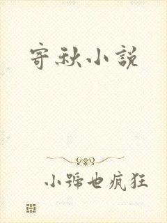 寄秋小说