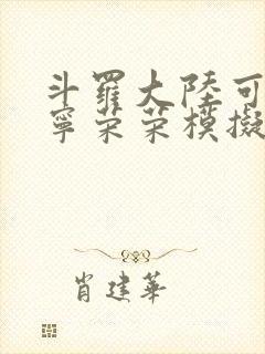 斗罗大陆可以插宁荣荣模拟器游戏