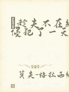 巜趁夫不在给公侵犯了一天