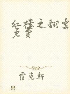 红楼之翻云覆雨免费