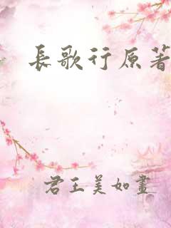 长歌行原著小说