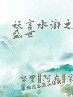 妖言水浒之大宋盛世