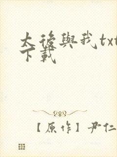 太后与我txt下载