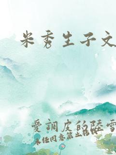 米秀生子文