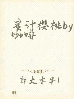 蜜汁樱桃by苦咖啡