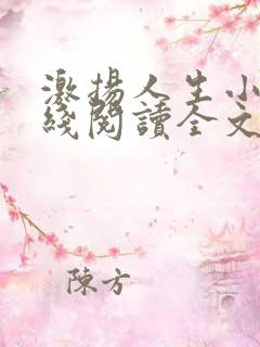 激扬人生小说在线阅读全文无弹窗