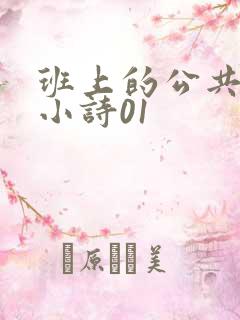 班上的公共玩具小诗01