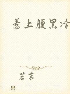 惹上腹黑冷殿下