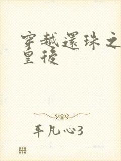 穿越还珠之才女皇后