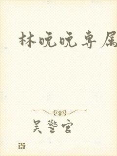 林晚晚专属头像