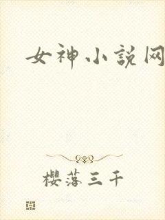 女神小说网