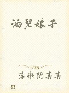酒儿娘子