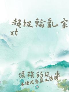 超级轮乱家庭txt