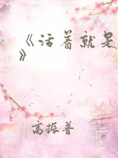 《活着就是恶心》