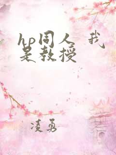 hp同人  我是教授