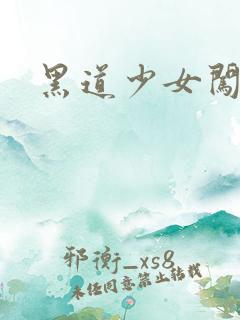 黑道少女闯校园