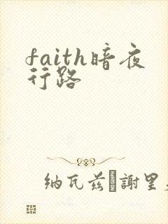 faith暗夜行路