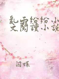 乱雨纷纷小说全文阅读小说