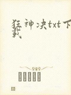 狂神决txt下载