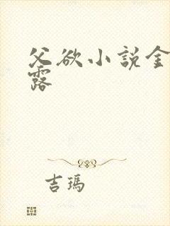 父欲小说金银花露