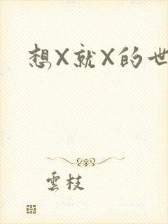想X就X的世界